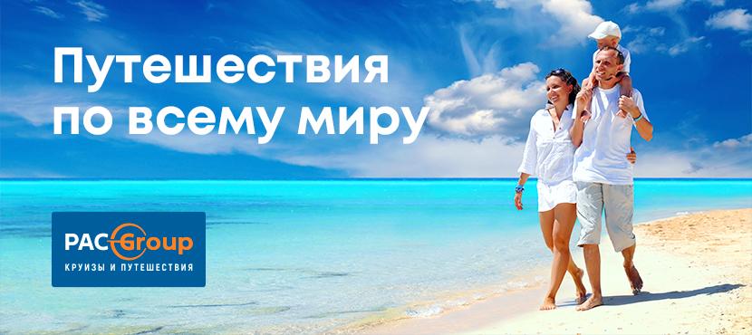 Туры Pac Group